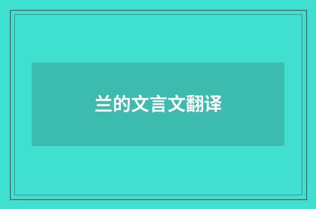 兰的文言文翻译