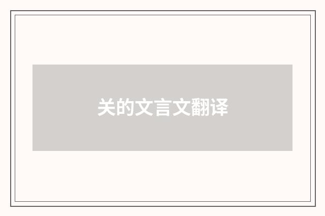 关的文言文翻译