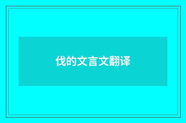 伐的文言文翻译