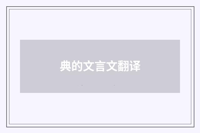 典的文言文翻译