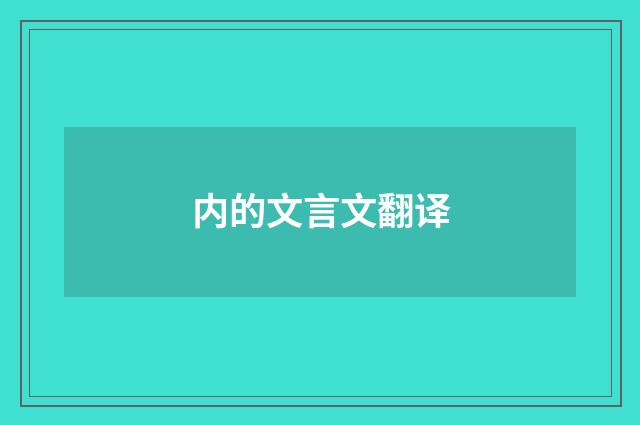 内的文言文翻译