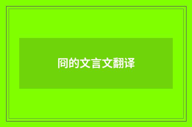 冏的文言文翻译