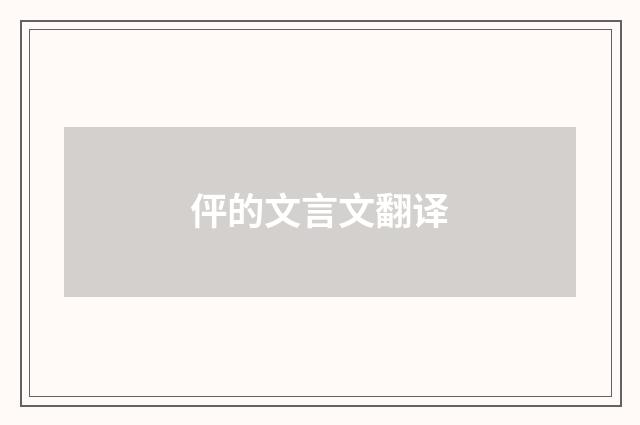 伻的文言文翻译