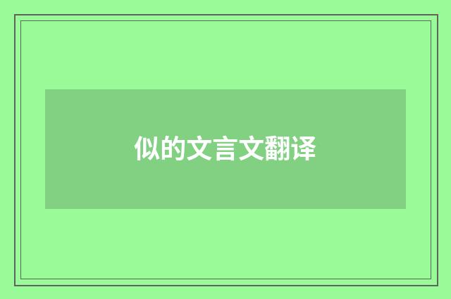 似的文言文翻译