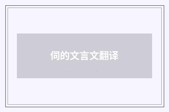 伺的文言文翻译