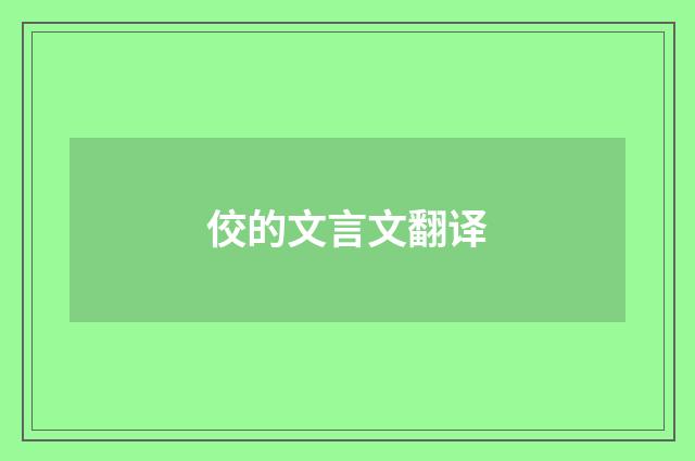 佼的文言文翻译