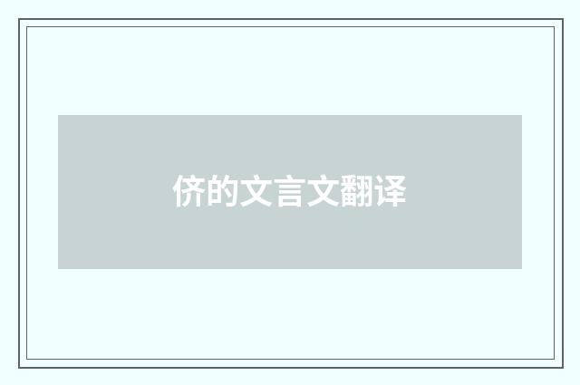 侪的文言文翻译