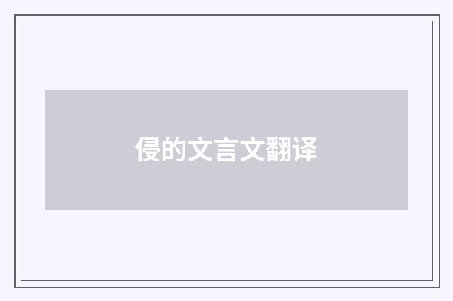 侵的文言文翻译