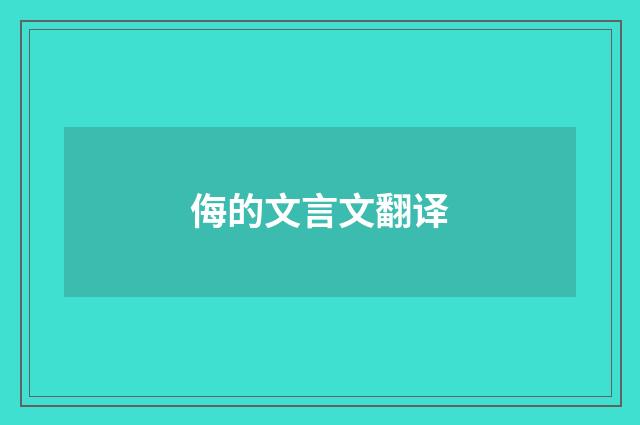 侮的文言文翻译