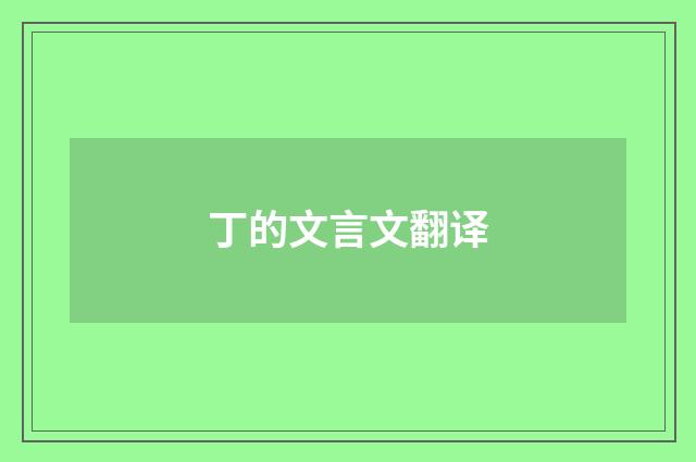 丁的文言文翻译