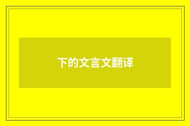 下的文言文翻译
