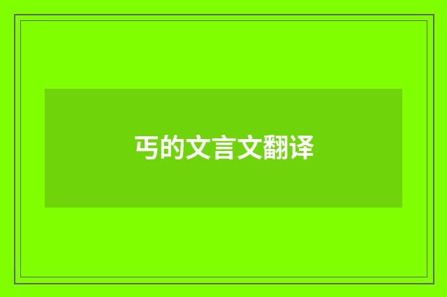 丐的文言文翻译