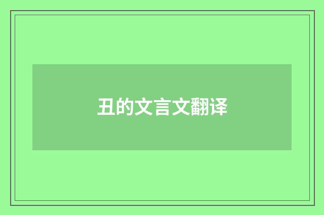 丑的文言文翻译