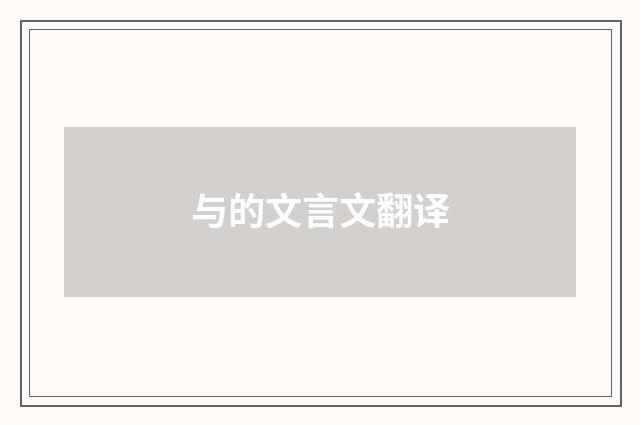 与的文言文翻译