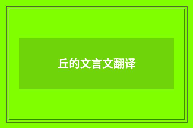 丘的文言文翻译