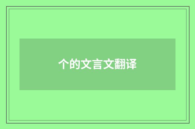 个的文言文翻译