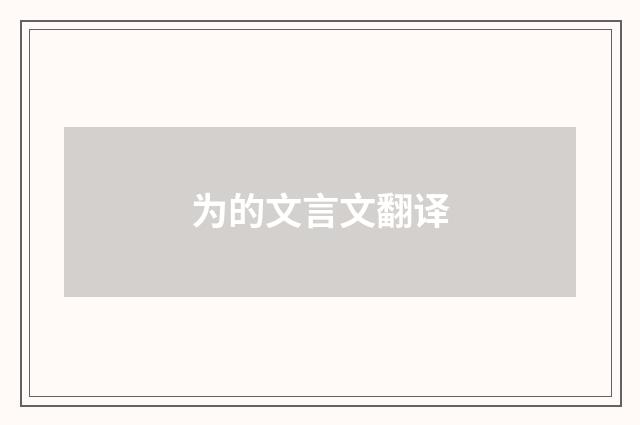 为的文言文翻译