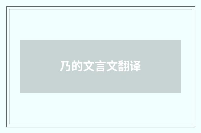 乃的文言文翻译