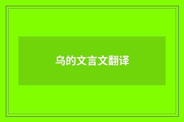 乌的文言文翻译