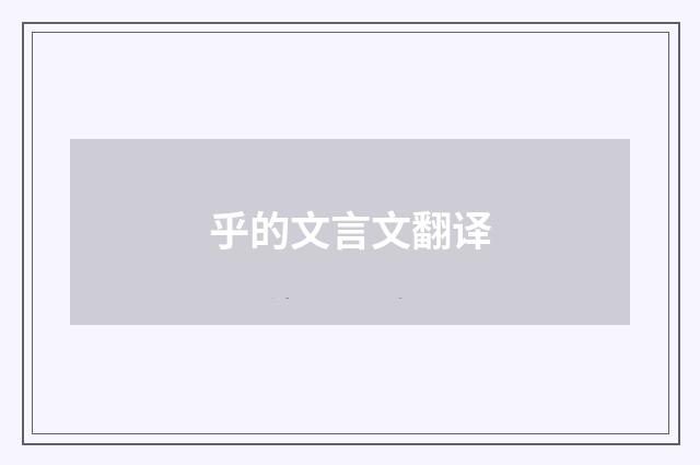 乎的文言文翻译