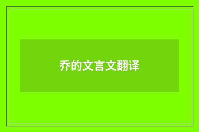 乔的文言文翻译