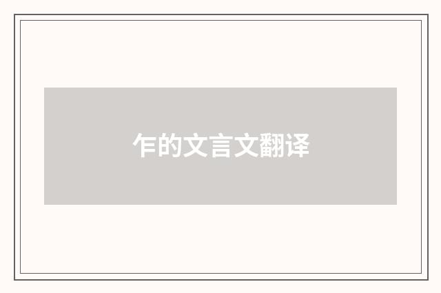 乍的文言文翻译