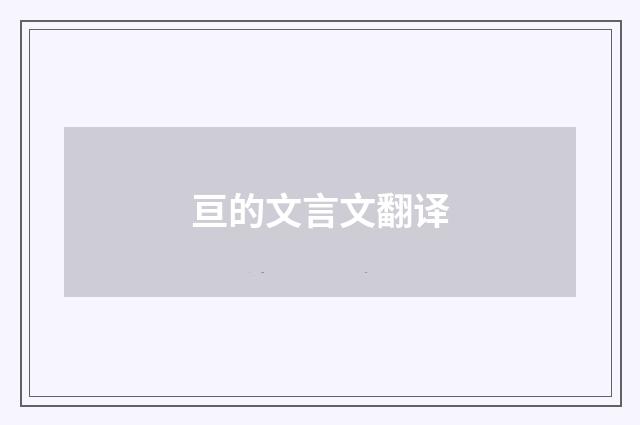 亘的文言文翻译