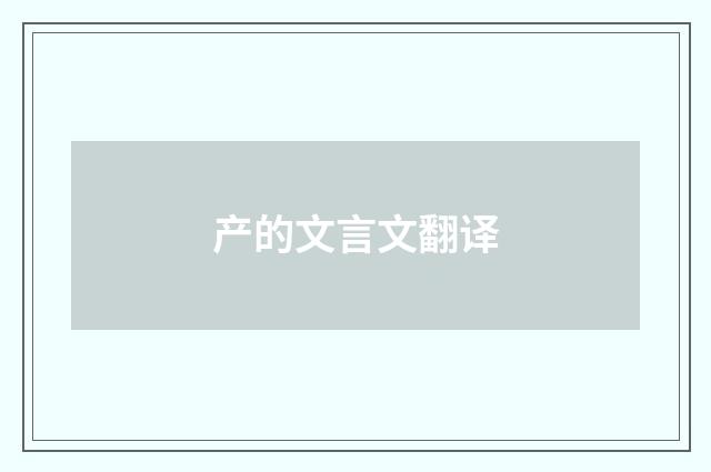 产的文言文翻译