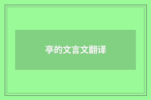 亭的文言文翻译