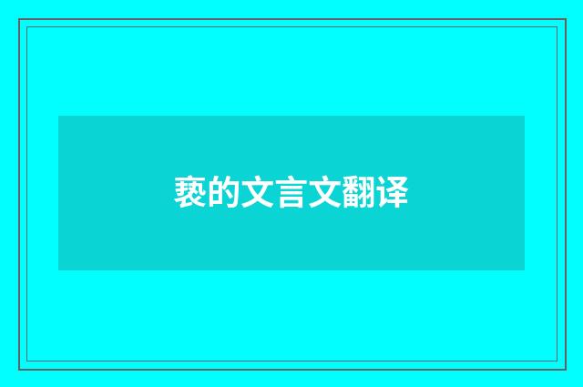 亵的文言文翻译