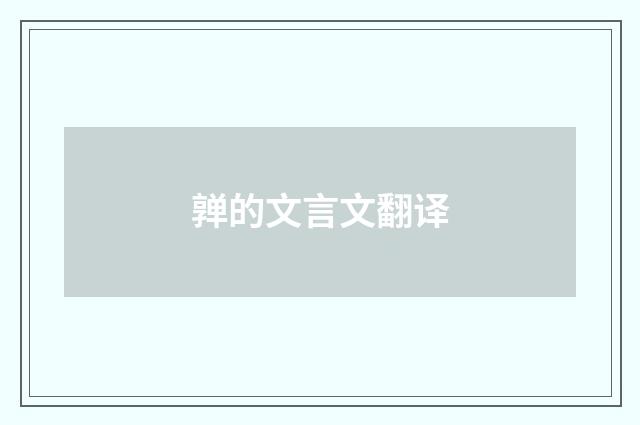 亸的文言文翻译