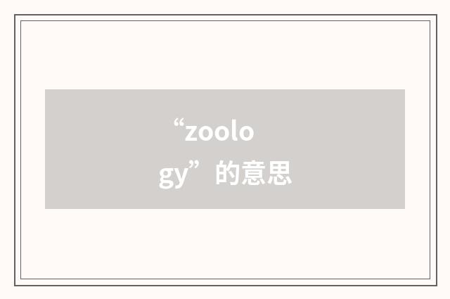 “zoology”的意思