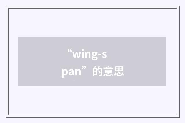 “wing-span”的意思