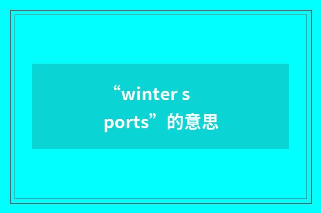 “winter sports”的意思