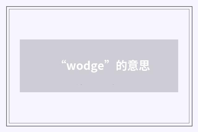 “wodge”的意思