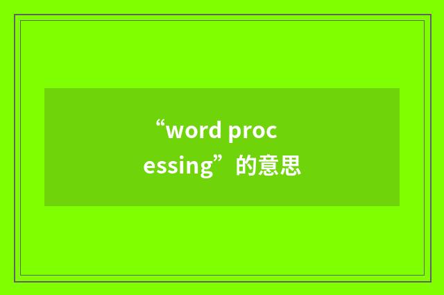 “word processing”的意思