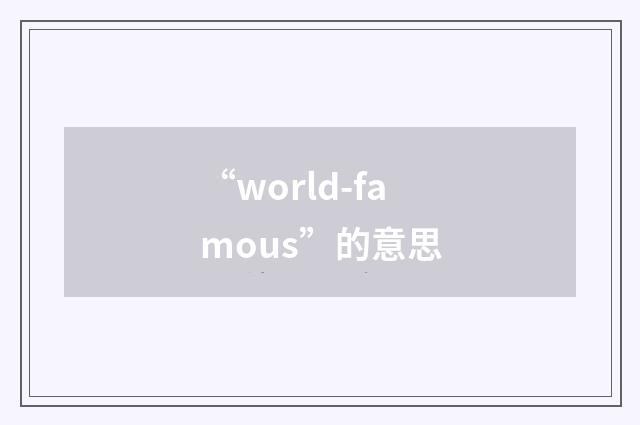 “world-famous”的意思