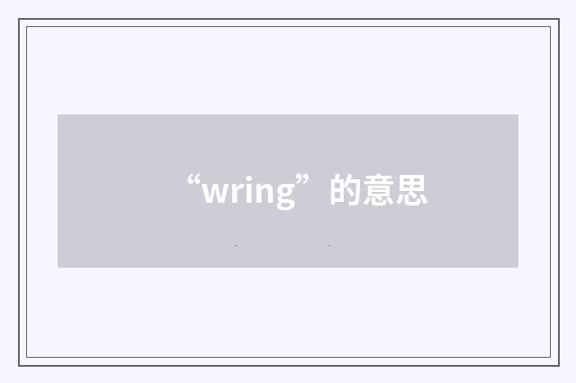 “wring”的意思