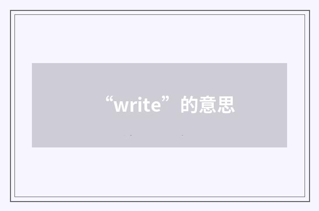“write”的意思