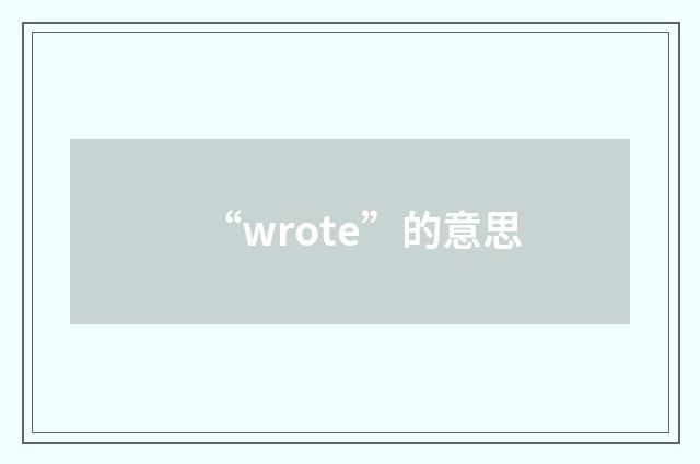 “wrote”的意思