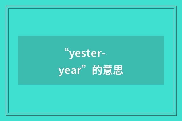 “yester-year”的意思