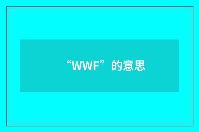 “WWF”的意思