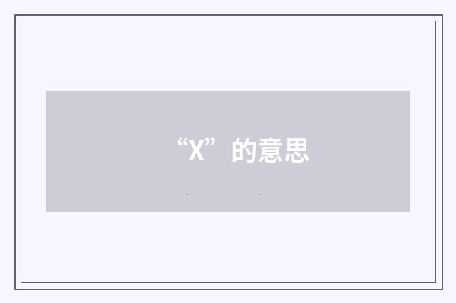 “X”的意思