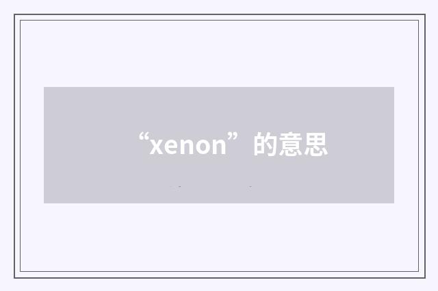 “xenon”的意思