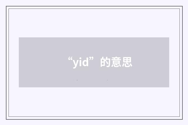 “yid”的意思