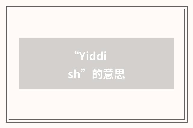 “Yiddish”的意思