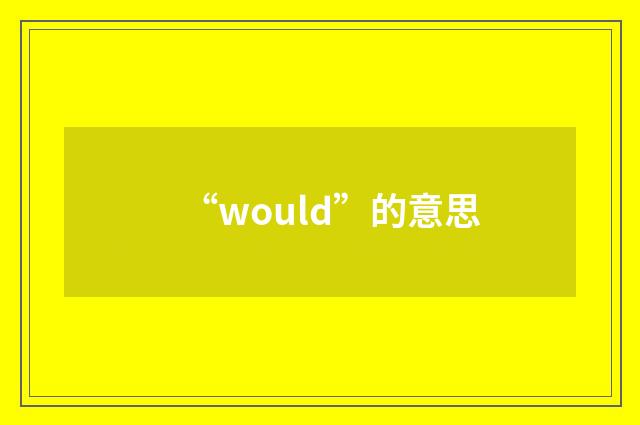 “would”的意思