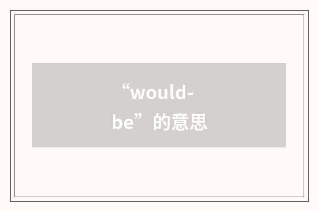 “would-be”的意思