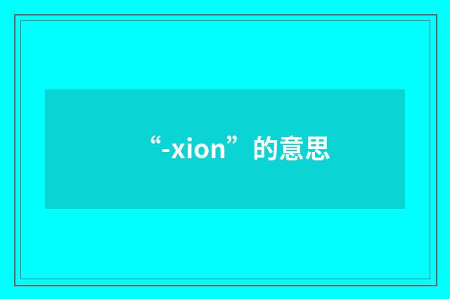 “-xion”的意思