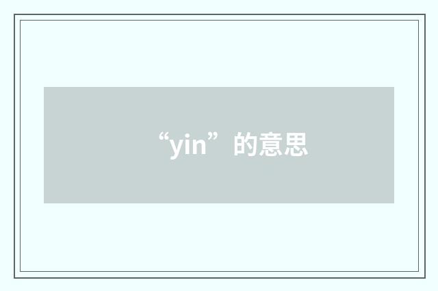 “yin”的意思